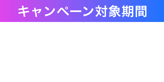 キャンペーン対象期間