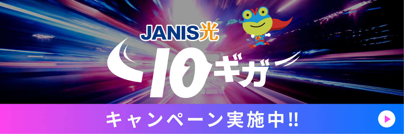 JANIS光 10ギガ