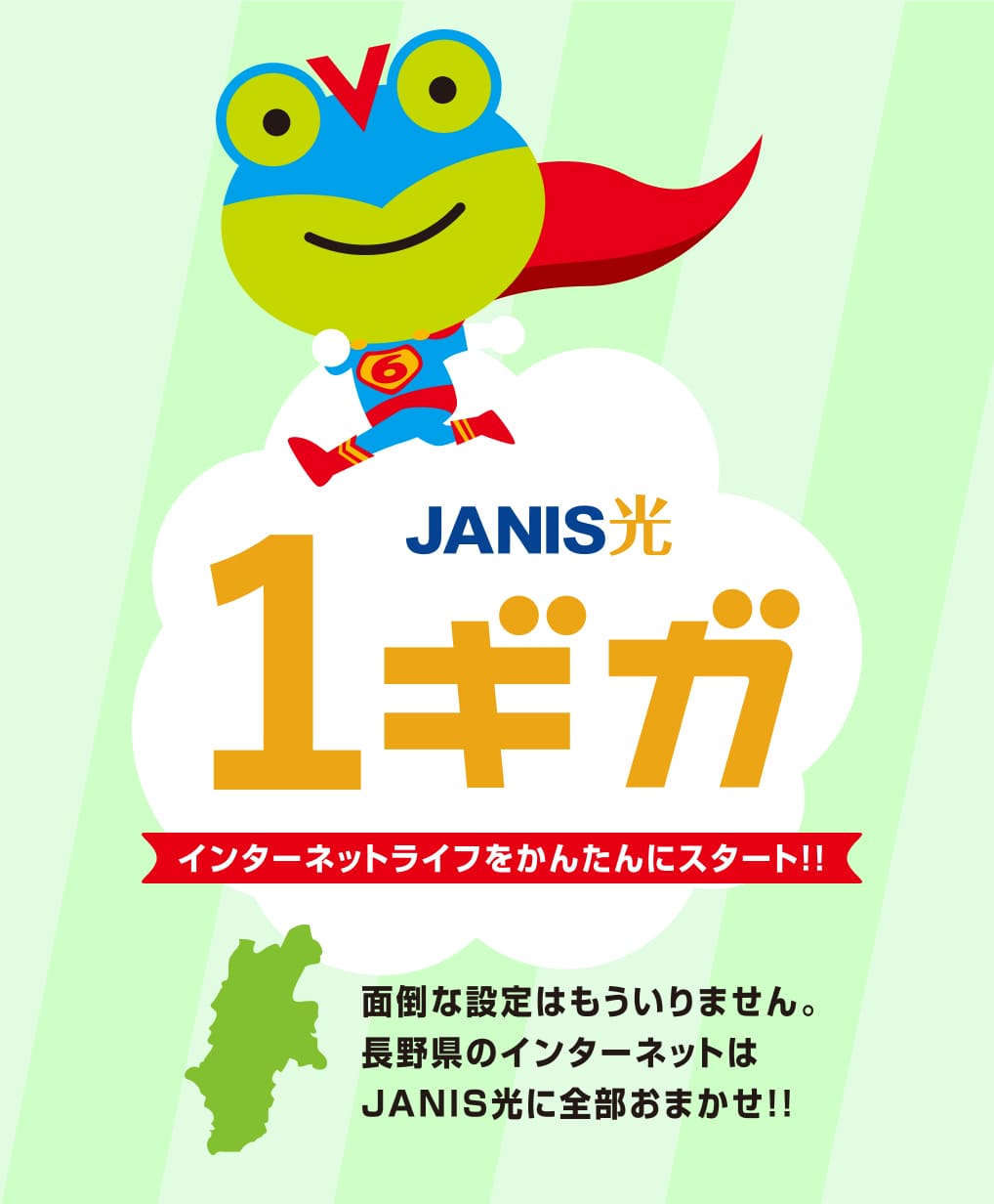 JANIS光 1ギガ 設定からデバイスの接続までJANIS光に丸ごとおまかせ！インターネット生活をかんたんにスタート！